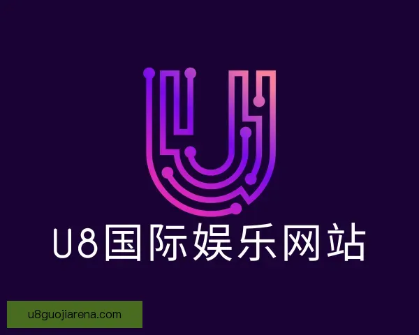 发现U8国际娱乐网站